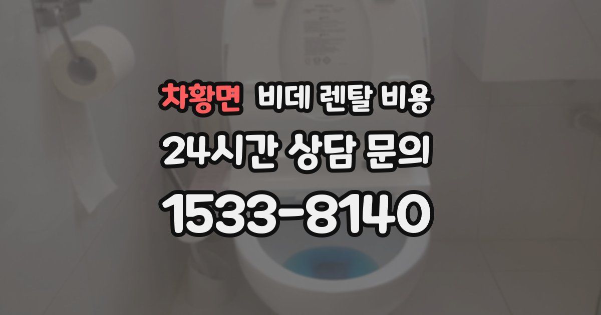 차황면 비데 렌탈 비용