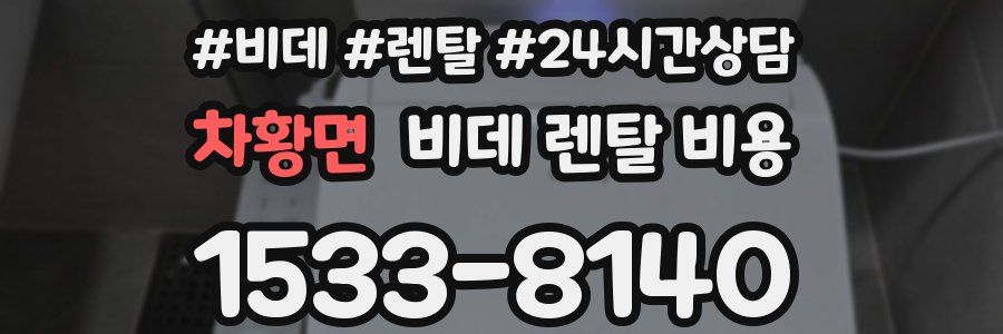 차황면 비데 렌탈 비용