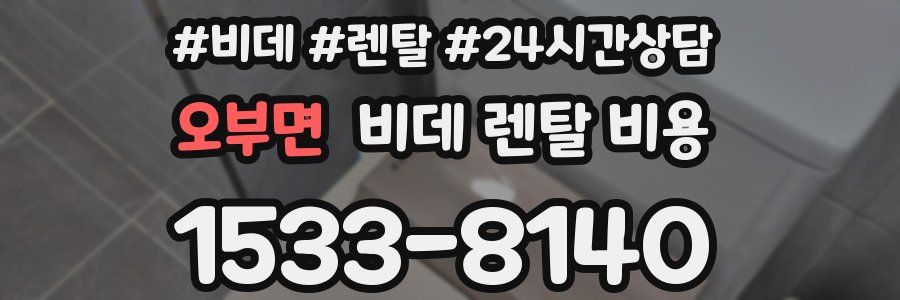 오부면 비데 렌탈 비용