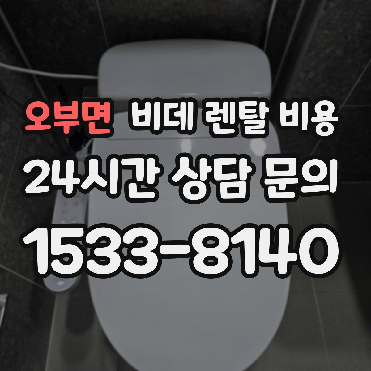 오부면 비데 렌탈 비용