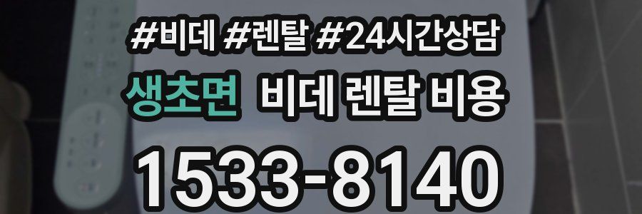 생초면 비데 렌탈 비용