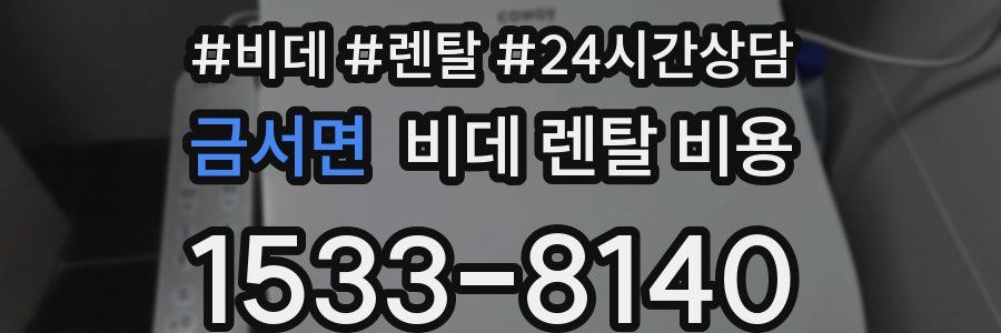 금서면 비데 렌탈 비용