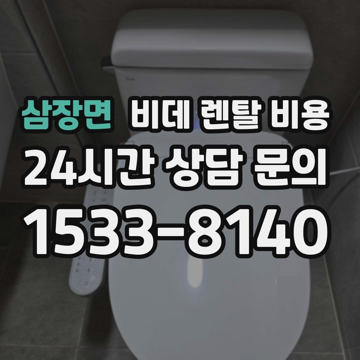 삼장면 비데 렌탈 비용