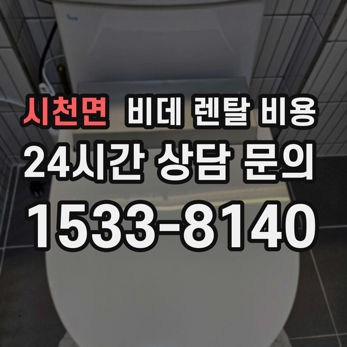 시천면 비데 렌탈 비용