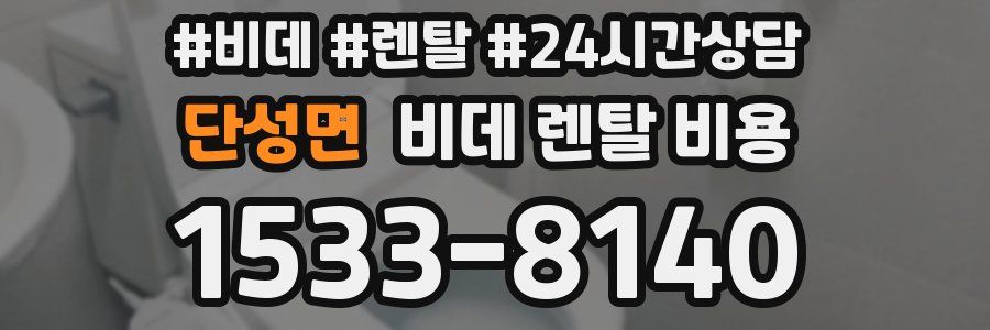 단성면 비데 렌탈 비용