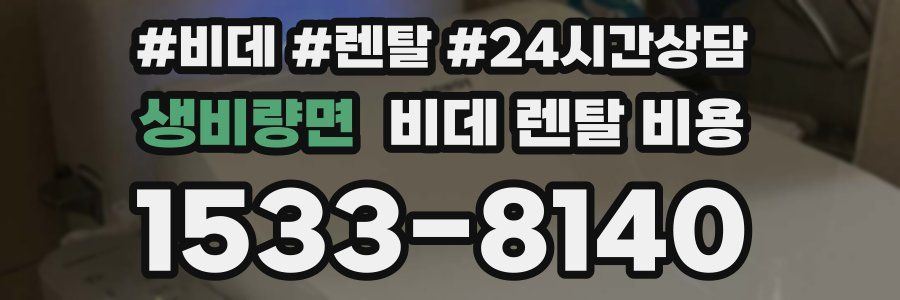 생비량면 비데 렌탈 비용
