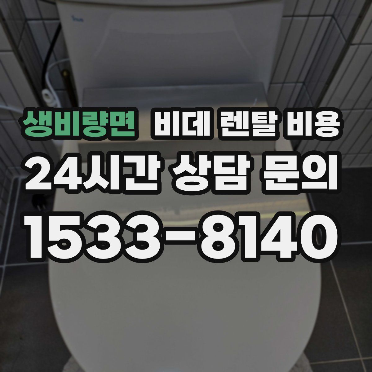 생비량면 비데 렌탈 비용