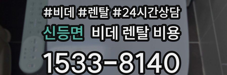신등면 비데 렌탈 비용