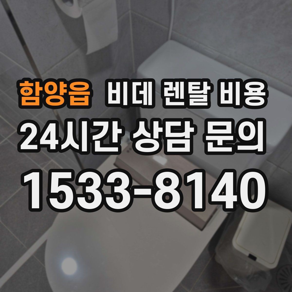 함양읍 비데 렌탈 비용 설치부터 관리까지 한 번에 살펴보기