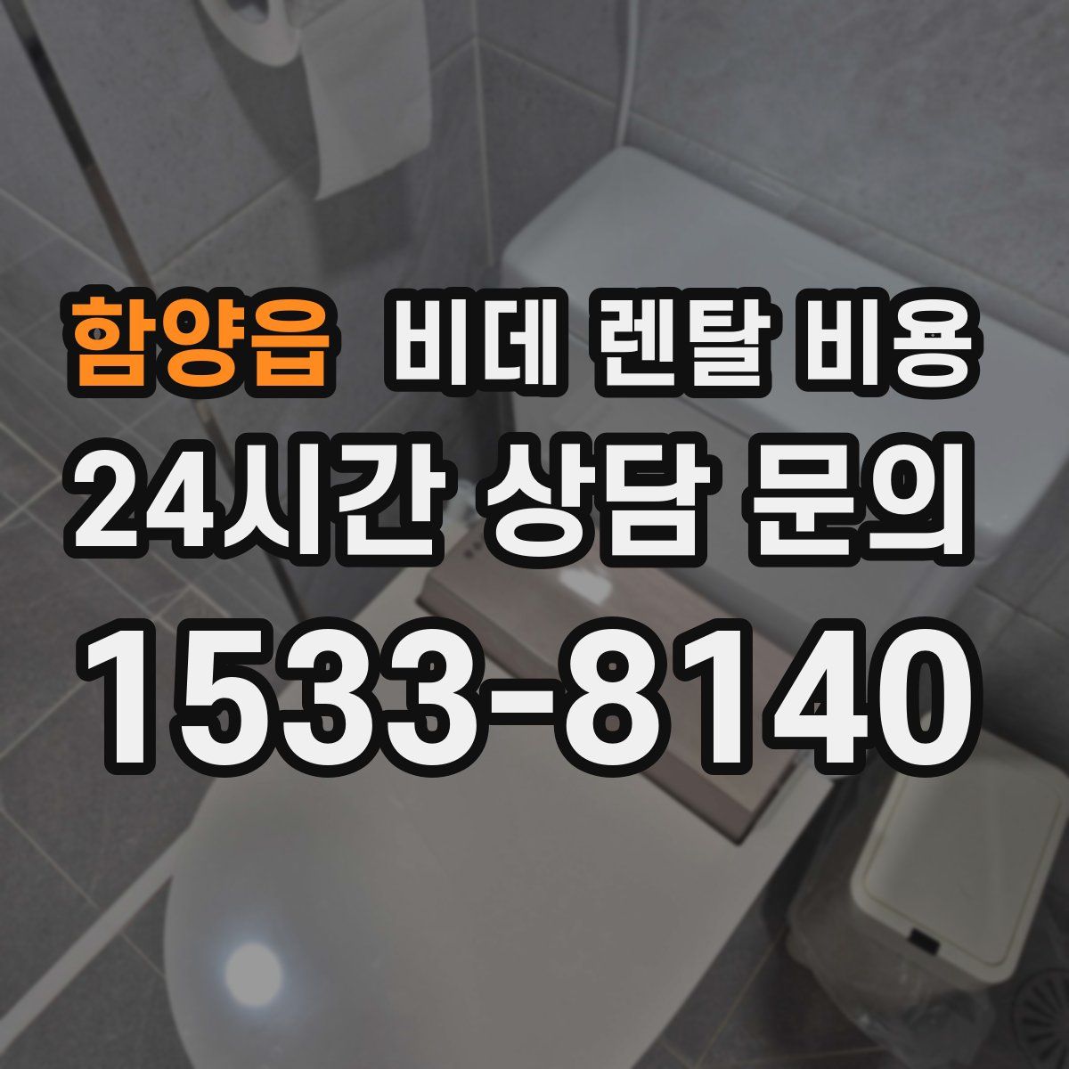 함양읍 비데 렌탈 비용