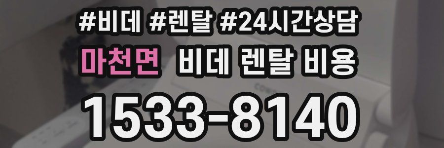 마천면 비데 렌탈 비용