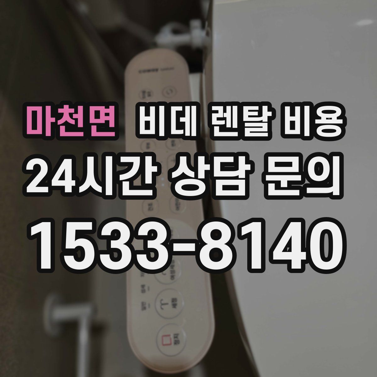 마천면 비데 렌탈 비용