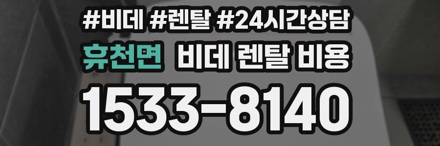 휴천면 비데 렌탈 비용