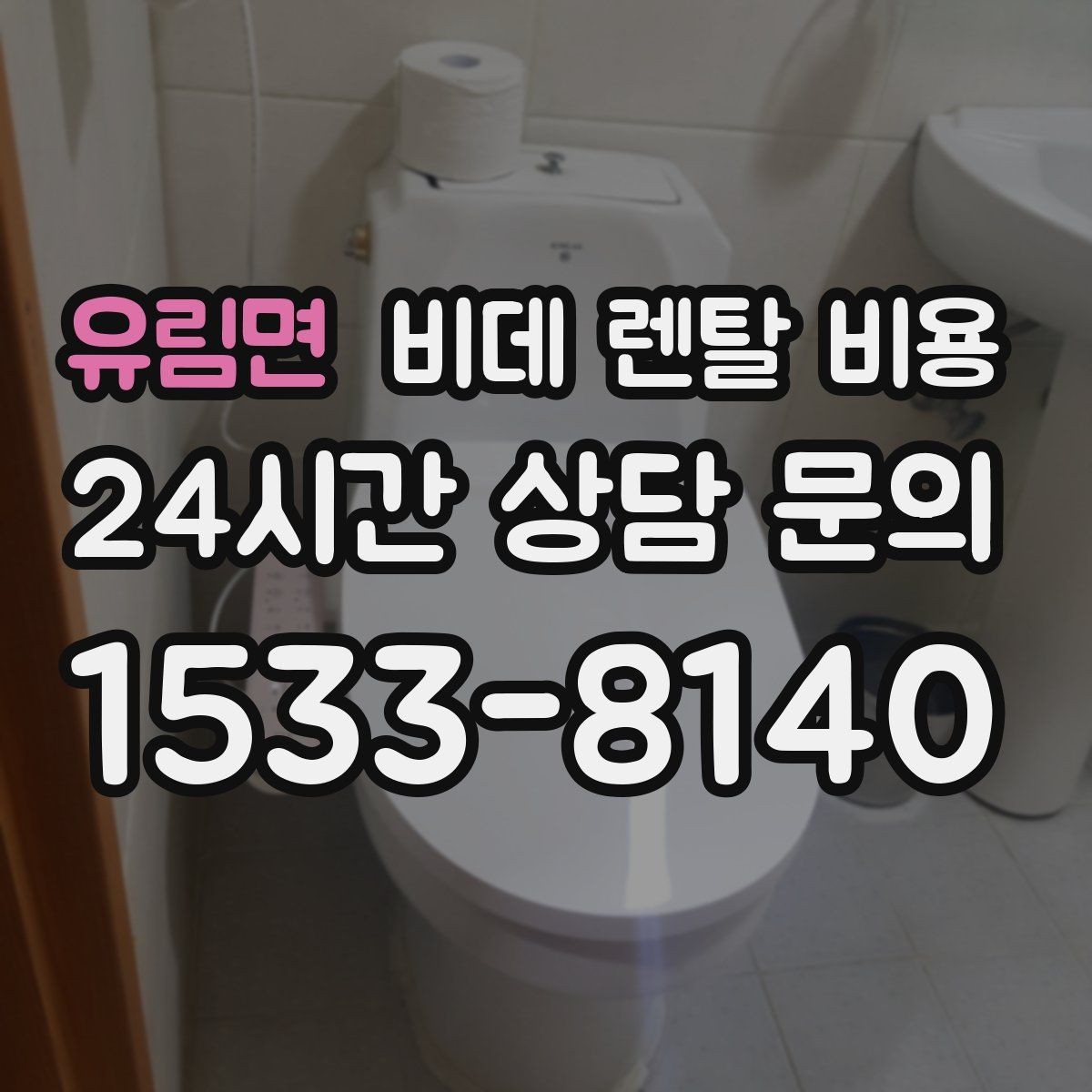 유림면 비데 렌탈 비용 오랜 사용을 고려할 때 보는 요소