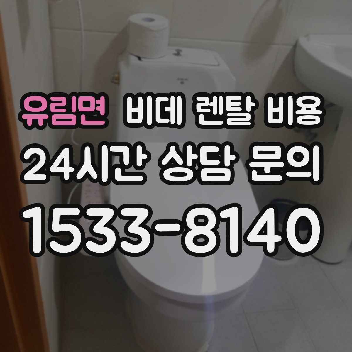 유림면 비데 렌탈 비용