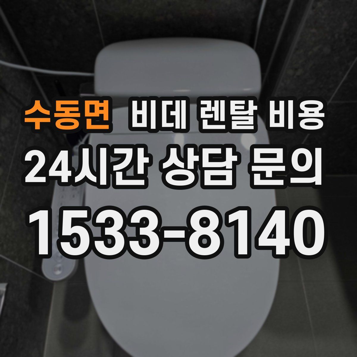 수동면 비데 렌탈 비용