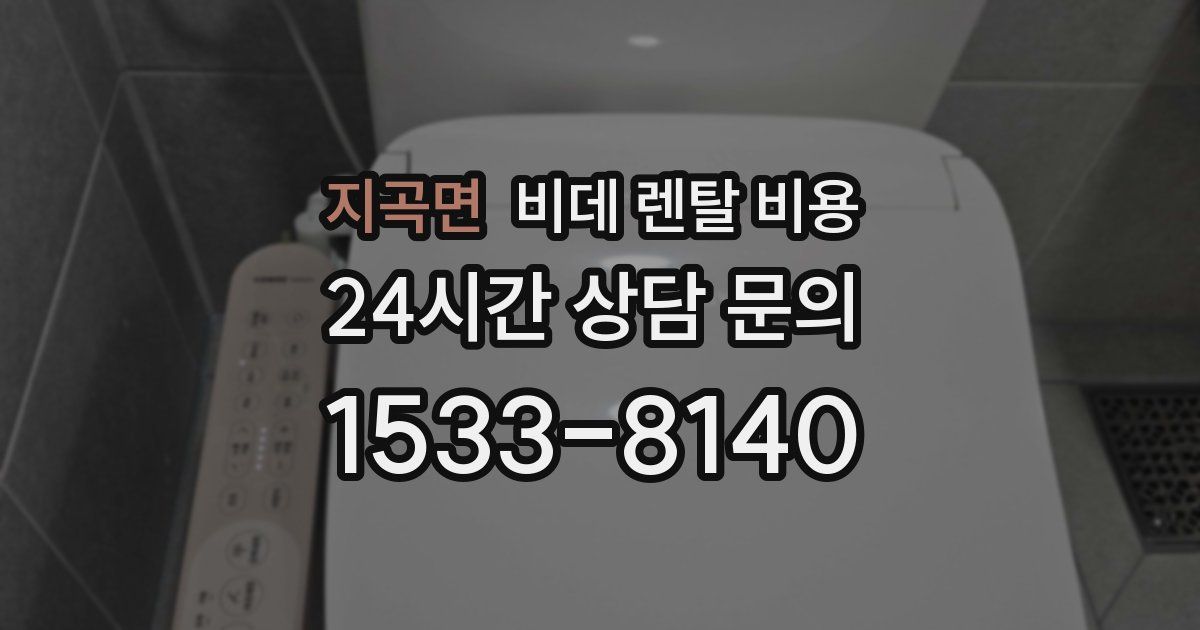 지곡면 비데 렌탈 비용