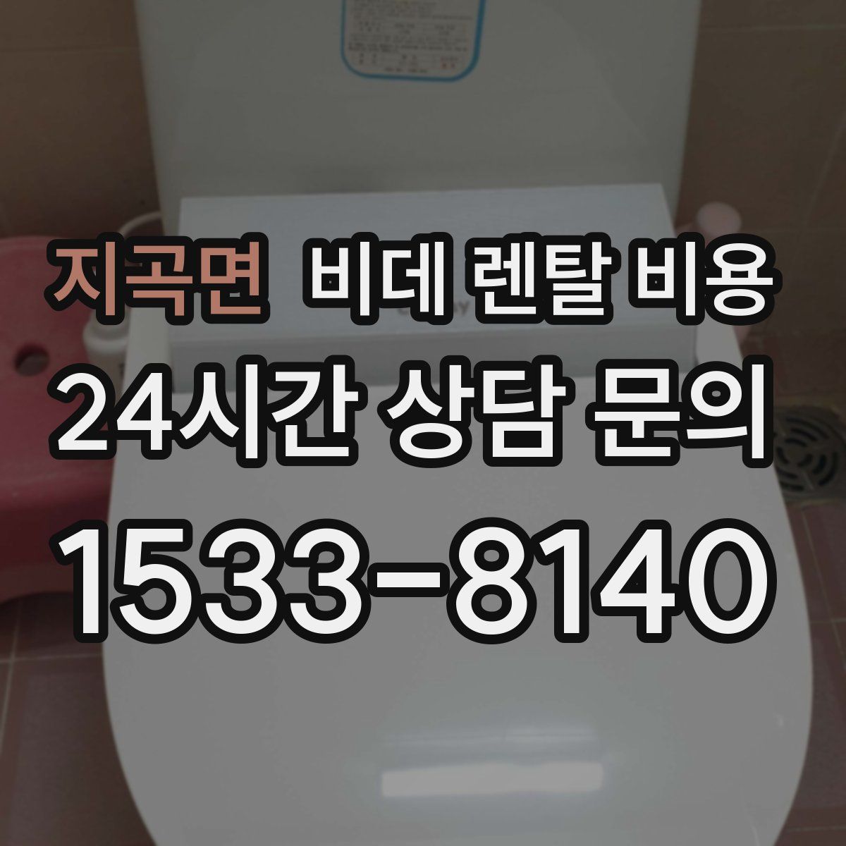 지곡면 비데 렌탈 비용