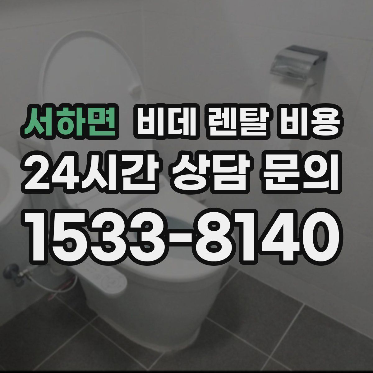 서하면 비데 렌탈 비용