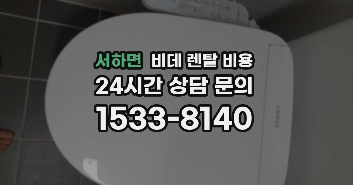 서하면 비데 렌탈 비용
