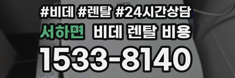 서하면 비데 렌탈 비용