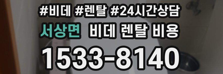 서상면 비데 렌탈 비용