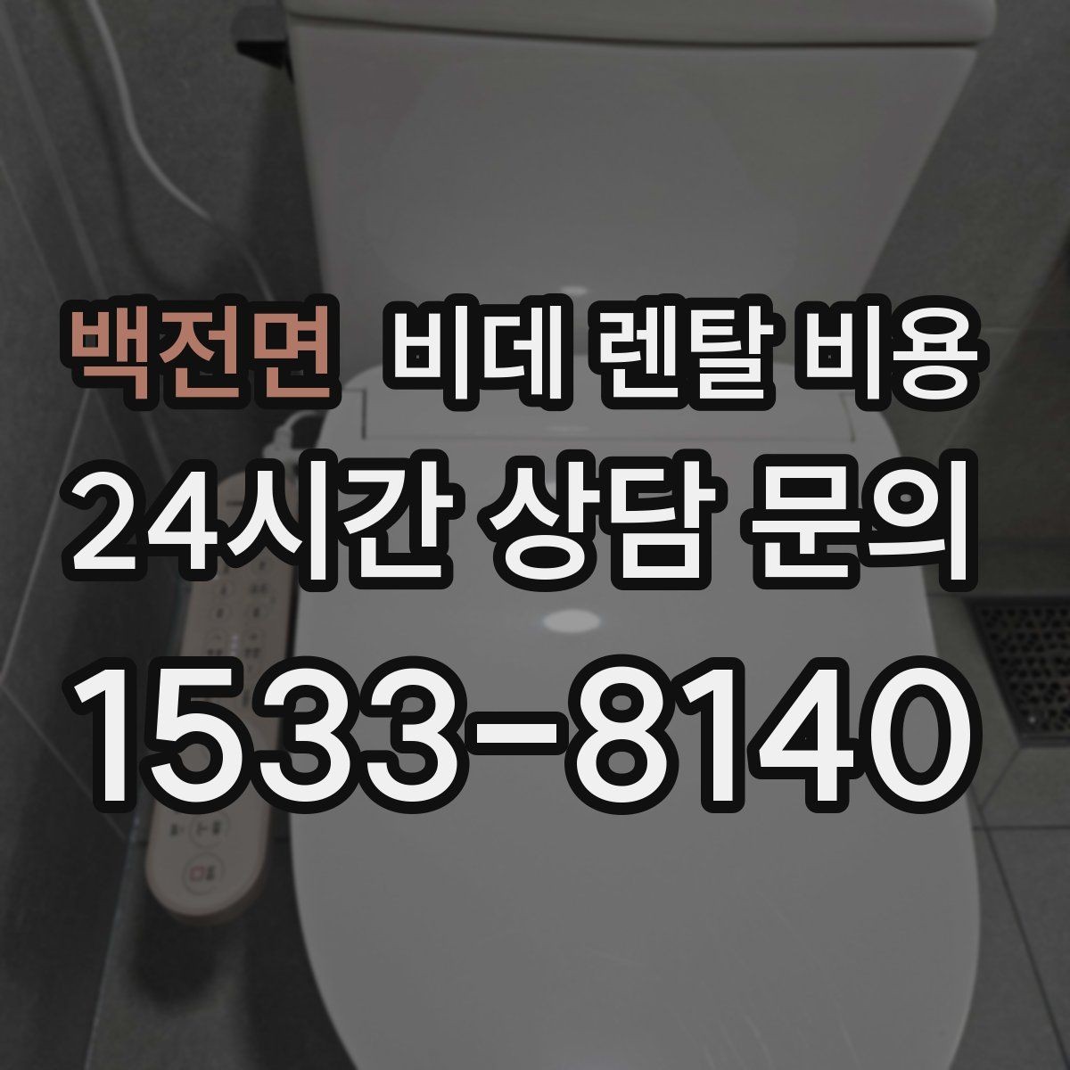 백전면 비데 렌탈 비용 설치 환경이 복잡할 때 확인할 점