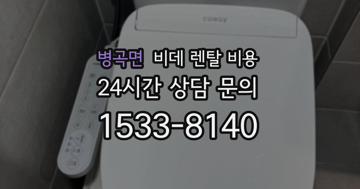 병곡면 비데 렌탈 비용