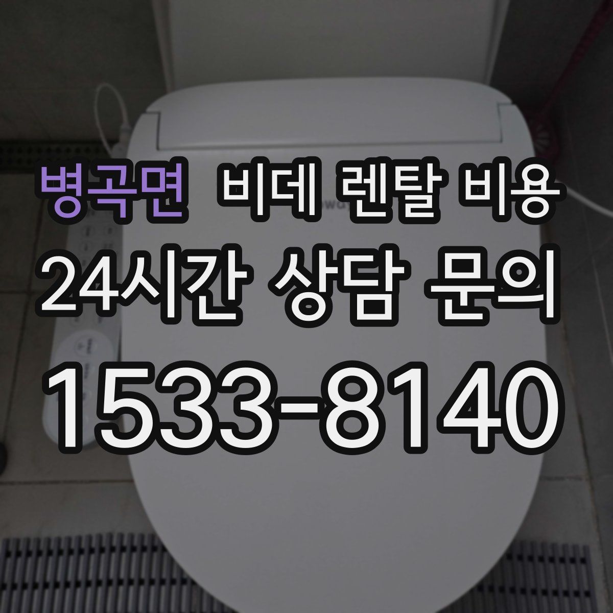병곡면 비데 렌탈 비용