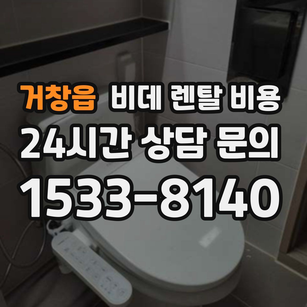 거창읍 비데 렌탈 비용