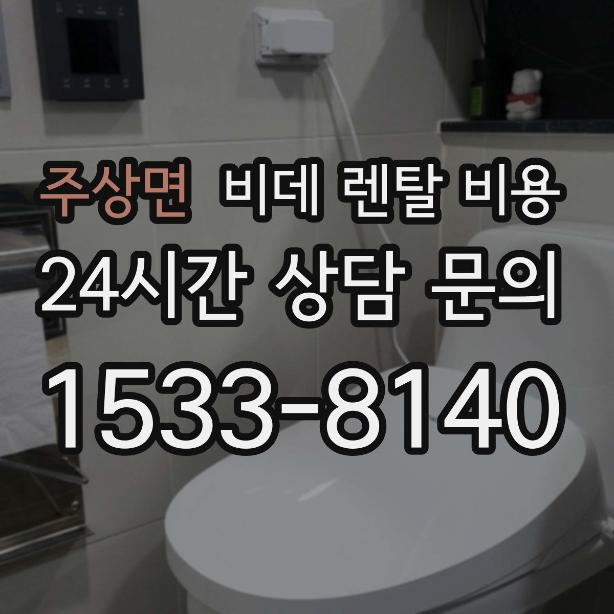 주상면 비데 렌탈 비용 모델별 차이가 생기는 이유