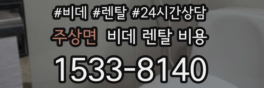 주상면 비데 렌탈 비용