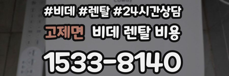 고제면 비데 렌탈 비용