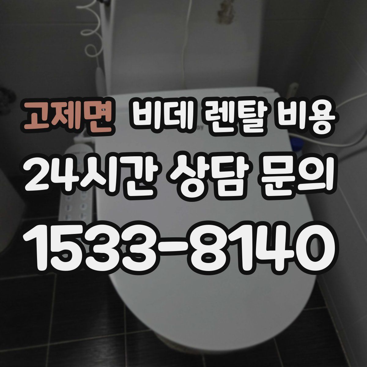 고제면 비데 렌탈 비용