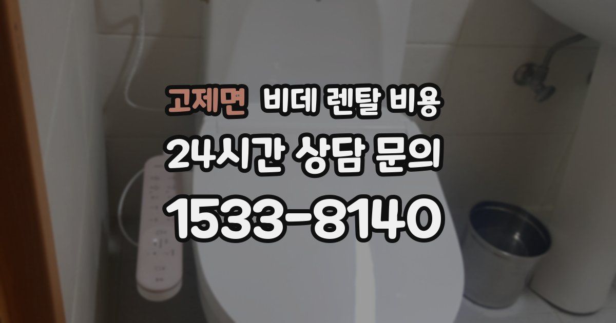 고제면 비데 렌탈 비용