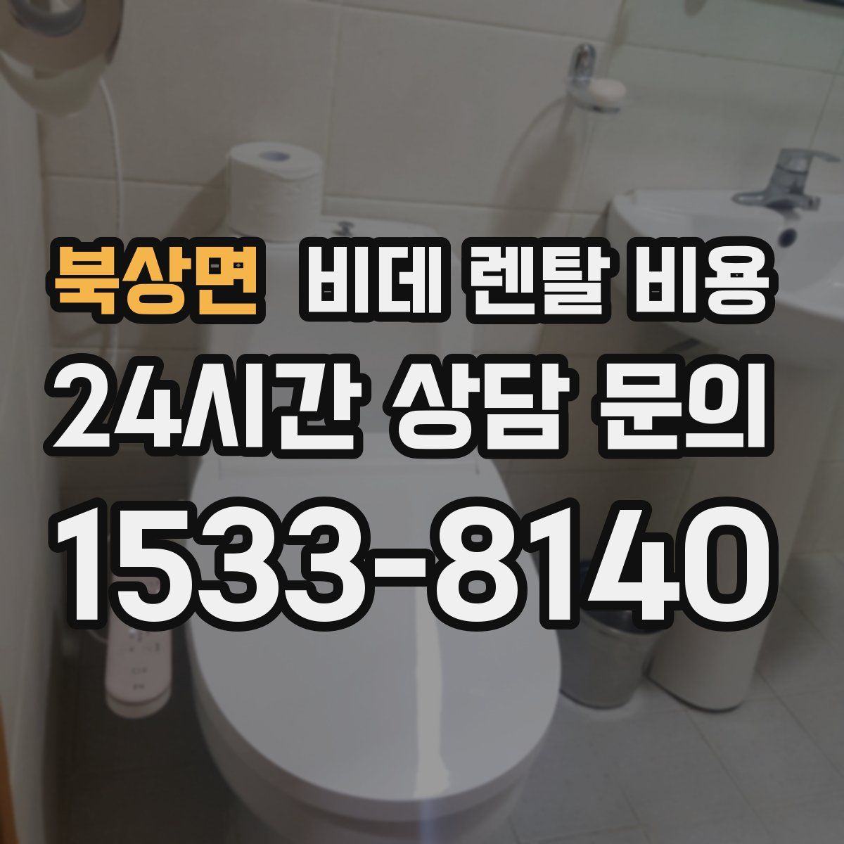 북상면 비데 렌탈 비용