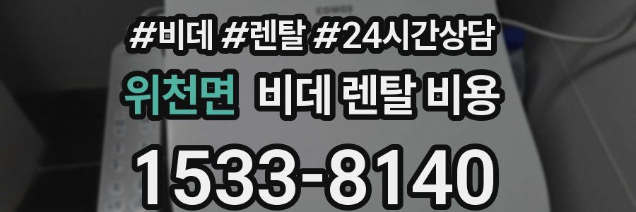 위천면 비데 렌탈 비용