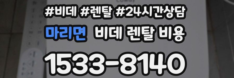 마리면 비데 렌탈 비용