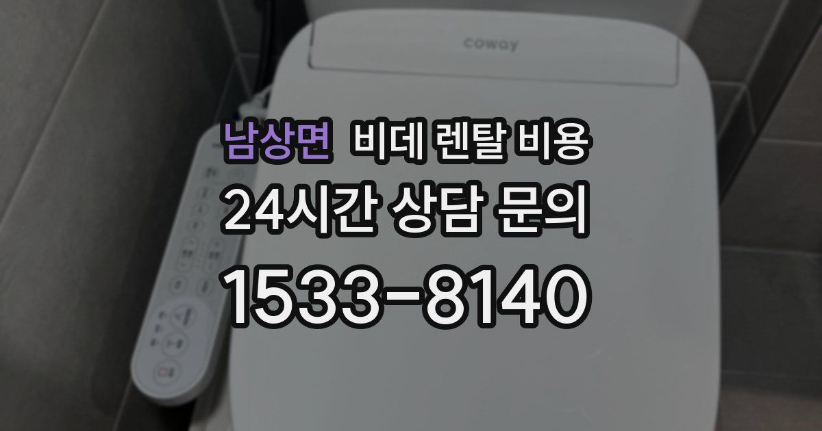 남상면 비데 렌탈 비용
