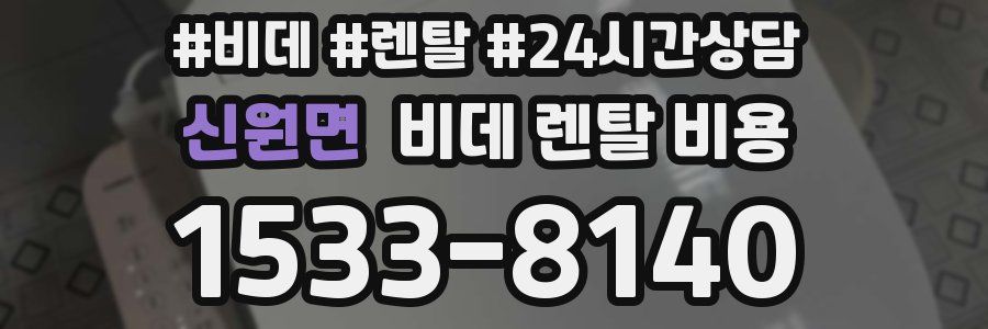 신원면 비데 렌탈 비용