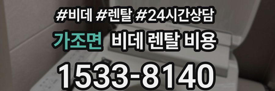 가조면 비데 렌탈 비용
