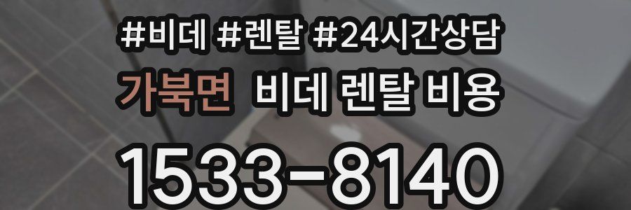 가북면 비데 렌탈 비용