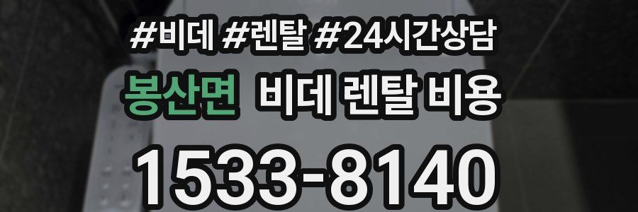 봉산면 비데 렌탈 비용