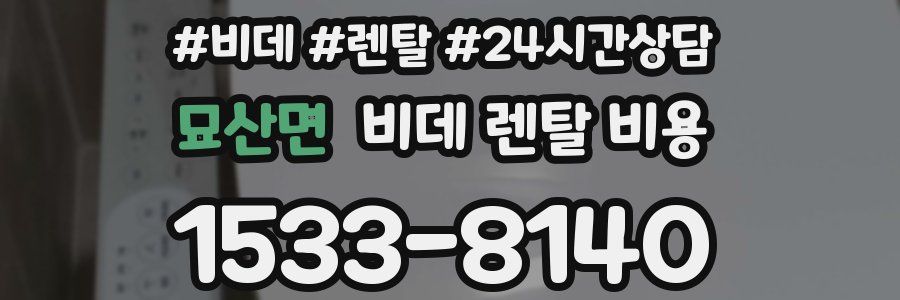 묘산면 비데 렌탈 비용