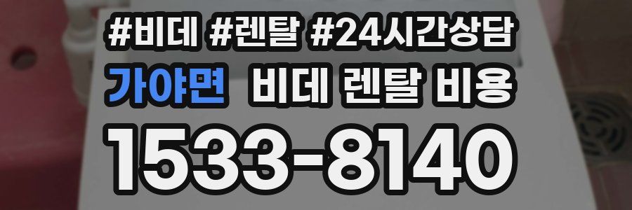 가야면 비데 렌탈 비용