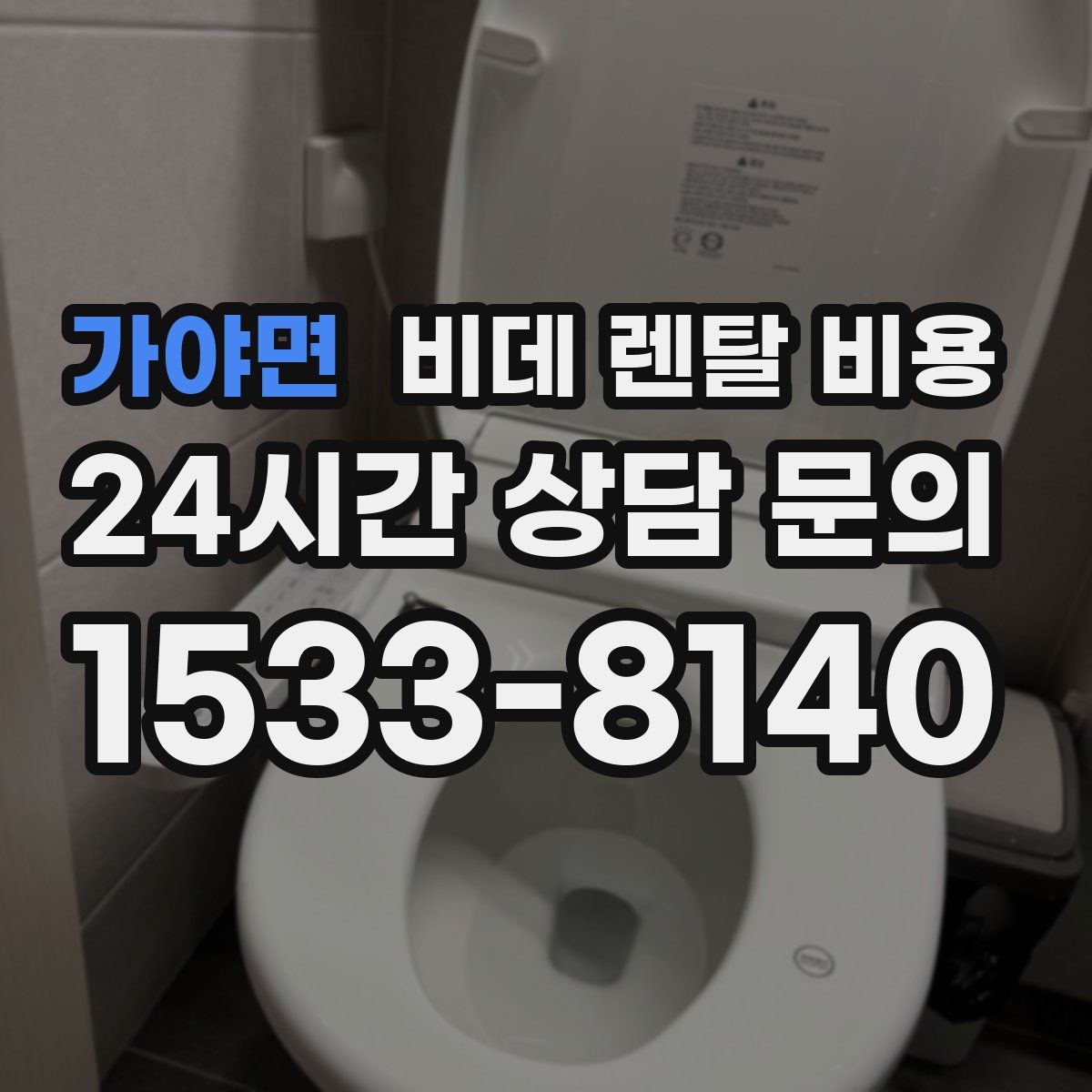 가야면 비데 렌탈 비용