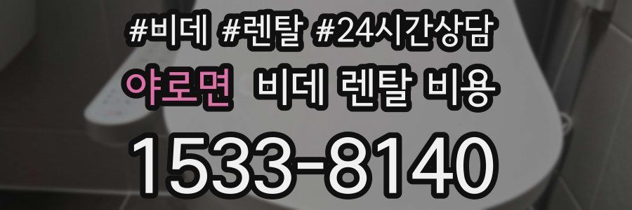 야로면 비데 렌탈 비용