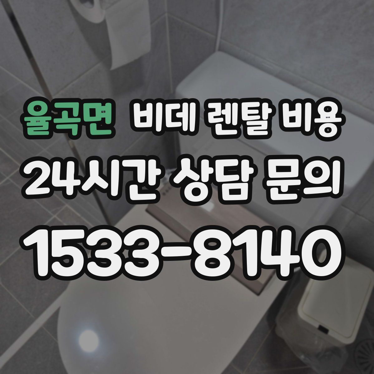 율곡면 비데 렌탈 비용