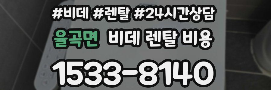 율곡면 비데 렌탈 비용