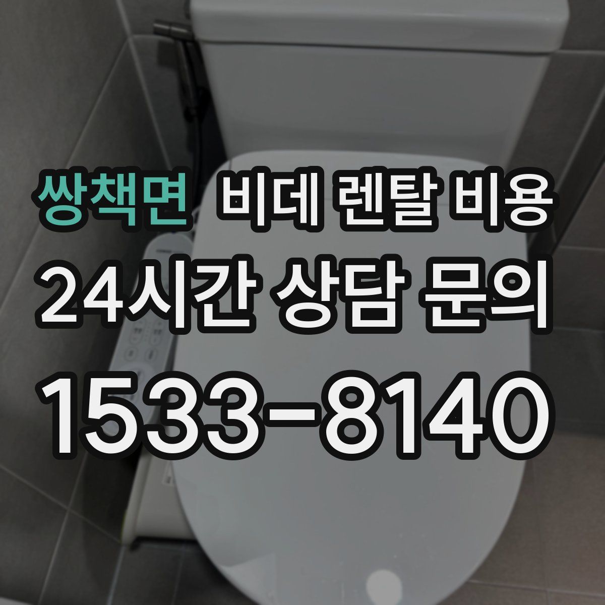 쌍책면 비데 렌탈 비용